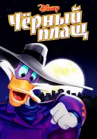  Черный Плащ смотреть онлайн мультсериал 1-3 сезон 